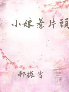 小娘惹片头曲