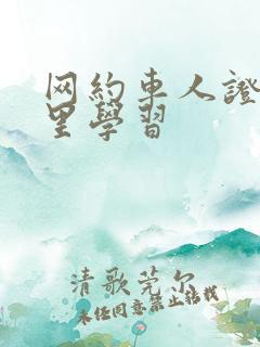 网约车人证在哪里学习