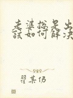 老婆总是出轨,该如何解决