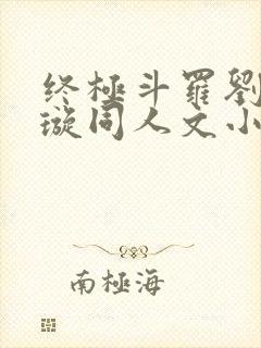 终极斗罗刘峰星璇同人文小说