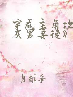穿成主角攻的炮灰男妻后》