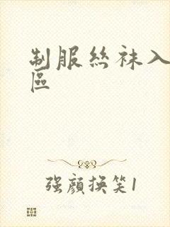 制服丝袜入口二区