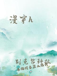 漫穿h