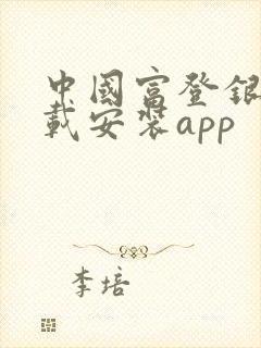 中国富登银行下载安装app