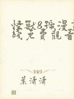 怪兽8号漫画在线免费观看