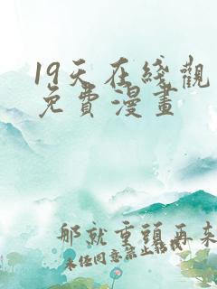 19天在线观看免费漫画