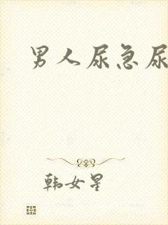 男人尿急尿频尿