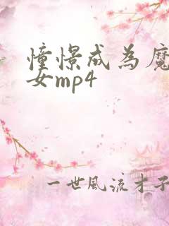憧憬成为魔法少女mp4