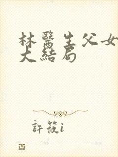 林医生父女小说大结局