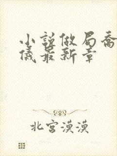 小说做局乔梁心仪最新章