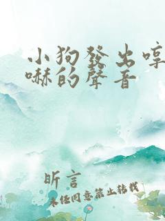小狗发出哼哧哼哧的声音