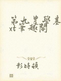 第九农学基地txt笔趣阁