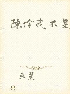 陈伶我不是戏神