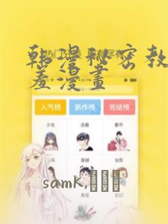 韩漫秘密教学羞羞漫画