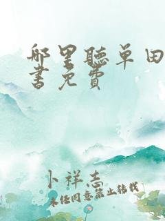 哪里听单田芳评书免费