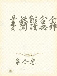 爱欲难分全文免费阅读无弹窗笔趣阁