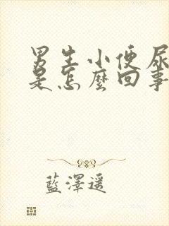 男生小便尿出血是怎么回事