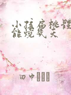 小孩扁桃体发炎能烧几天