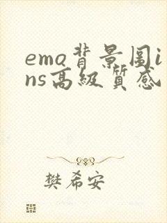 emo背景图ins高级质感