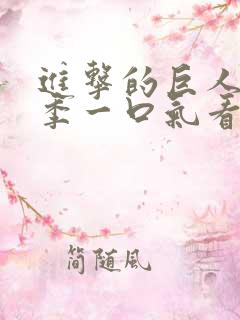 进击的巨人第三季一口气看完