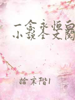 一念永恒白小纯小说全文阅读免费