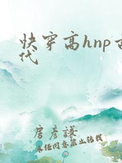 快穿高hnp古代