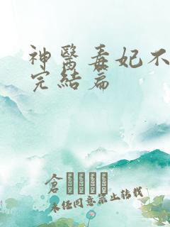 神医毒妃不好惹完结篇