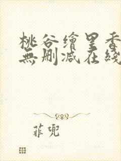桃谷绘里香av无删减在线播放