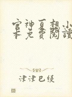 官神夏想小说全本免费阅读