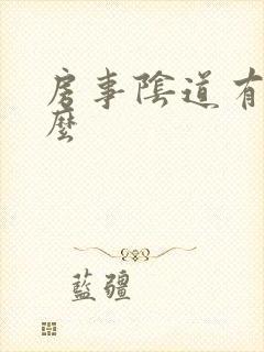 房事阴道有血怎么