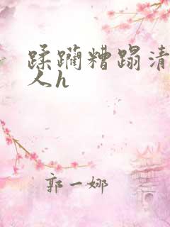 蹂躏糟蹋清冷美人h
