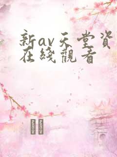 新av天堂资源在线观看