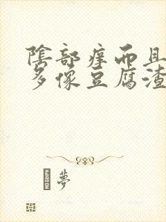 阴部痒而且白带多像豆腐渣样用什么药