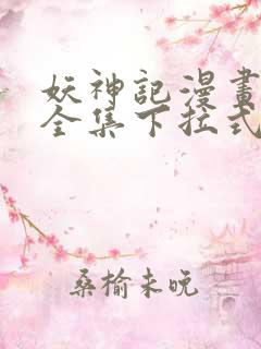 妖神记漫画免费全集下拉式六漫画