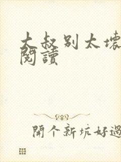 大叔别太坏全文阅读