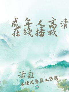 成年人高清视频在线播放