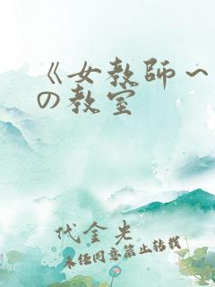 《女教师～淫辱の教室