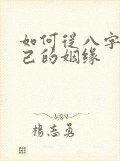 如何从八字看自己的姻缘