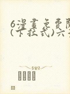 6漫画免费阅读(下拉式)六漫画官