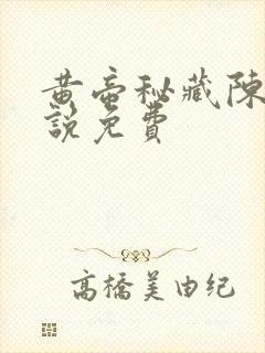 黄帝秘藏陈启小说免费