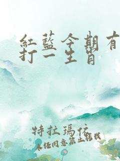 红蓝今期有玄机打一生肖