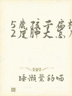 5岁孩子扁桃体2度肿大怎么办