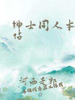 绅士同人本子网站
