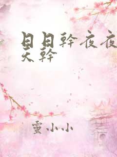 日日干夜夜操天天干