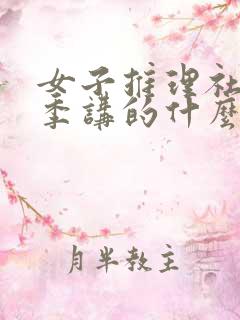 女子推理社第一季讲的什么