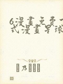 6漫画免费下拉式漫画星球