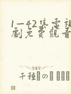 1—42集电视剧免费观看我最