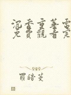 沉香重华电视剧免费观看完整版高清