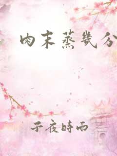 肉末蒸几分钟