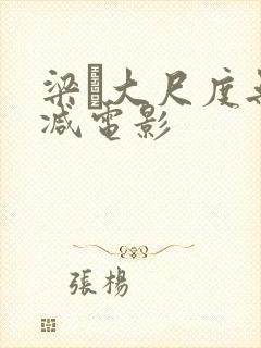 梁琤大尺度无删减电影